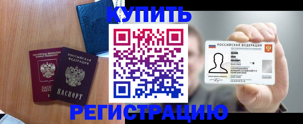 временная регистрация для всех в Ачинске